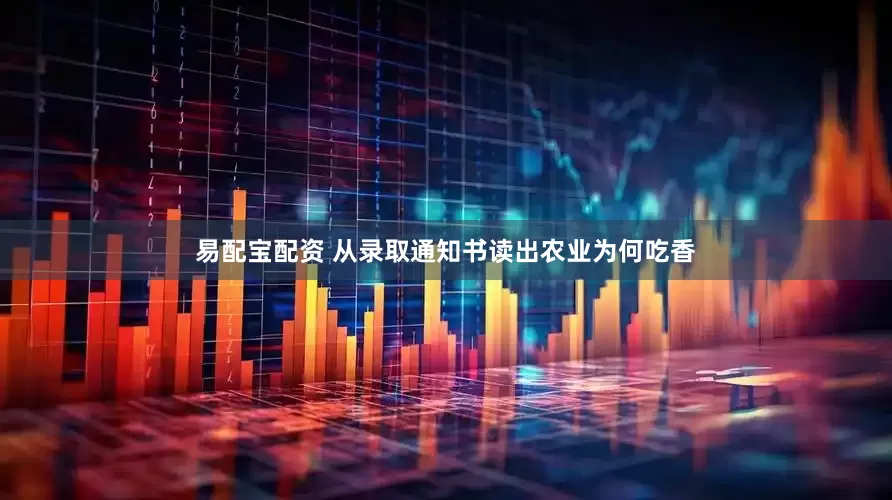 易配宝配资 从录取通知书读出农业为何吃香