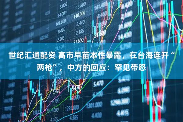 世纪汇通配资 高市早苗本性暴露，在台海连开“两枪”，中方的回应：罕见带怒